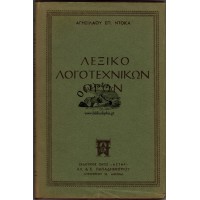 ΛΕΞΙΚΟ ΛΟΓΟΤΕΧΝΙΚΩΝ ΟΡΩΝ